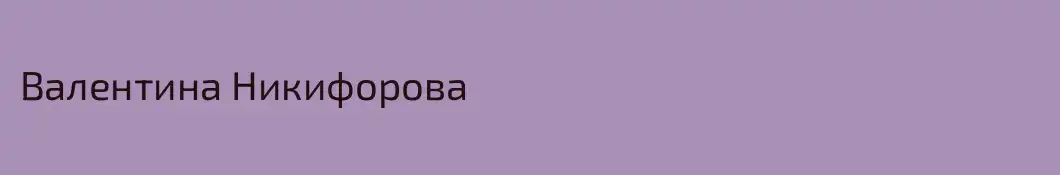 Валентина Никифорова